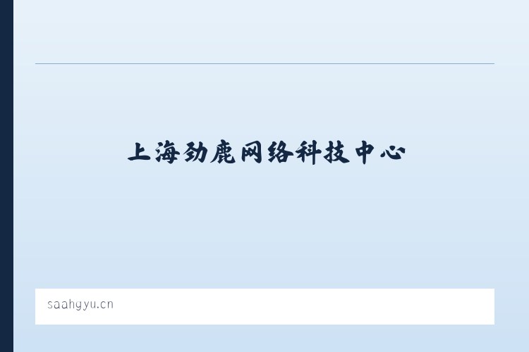 上海劲鹿网络科技中心 列表图