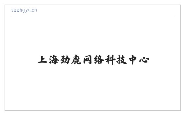 上海劲鹿网络科技中心 缩略图
