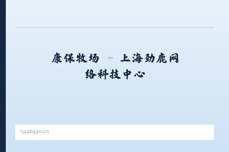 拉日马镇 - 上海劲鹿网络科技中心 列表图