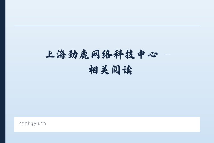 上海劲鹿网络科技中心 - 相关阅读 列表图