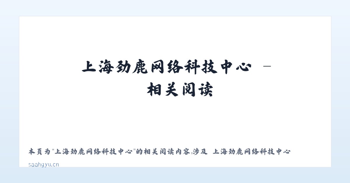 上海劲鹿网络科技中心 - 相关阅读 主图
