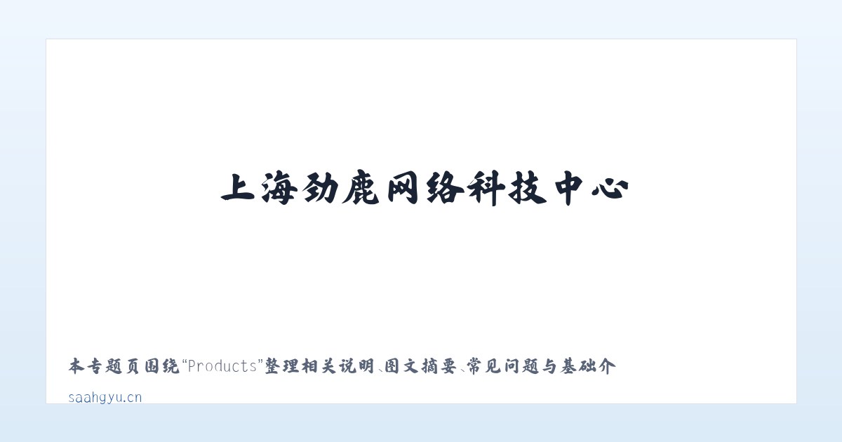 Products - 上海劲鹿网络科技中心 主图