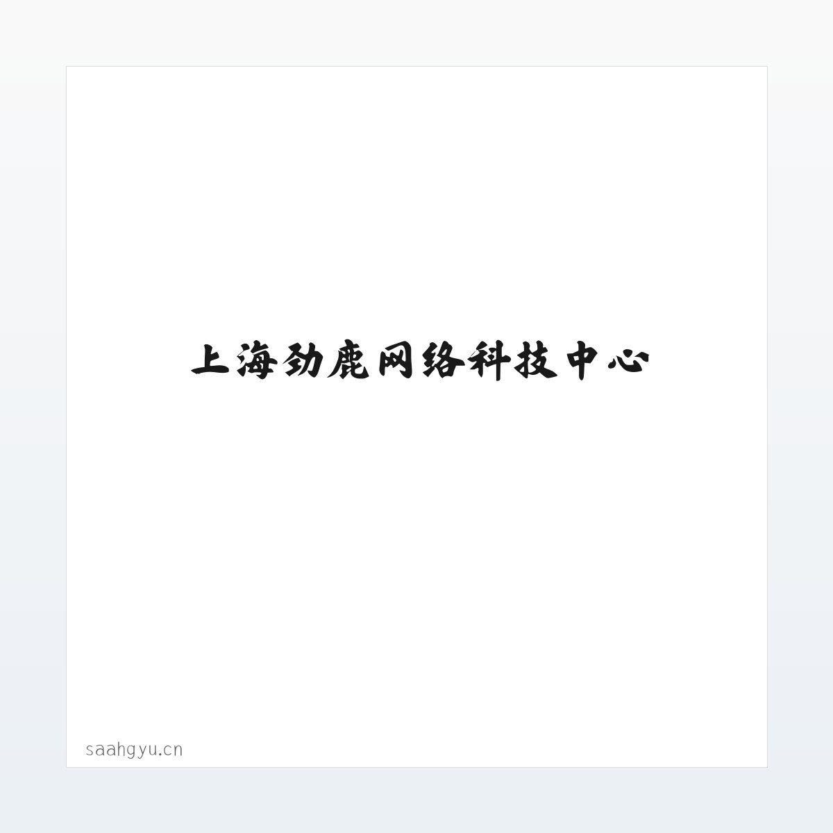 Products - 上海劲鹿网络科技中心 方图