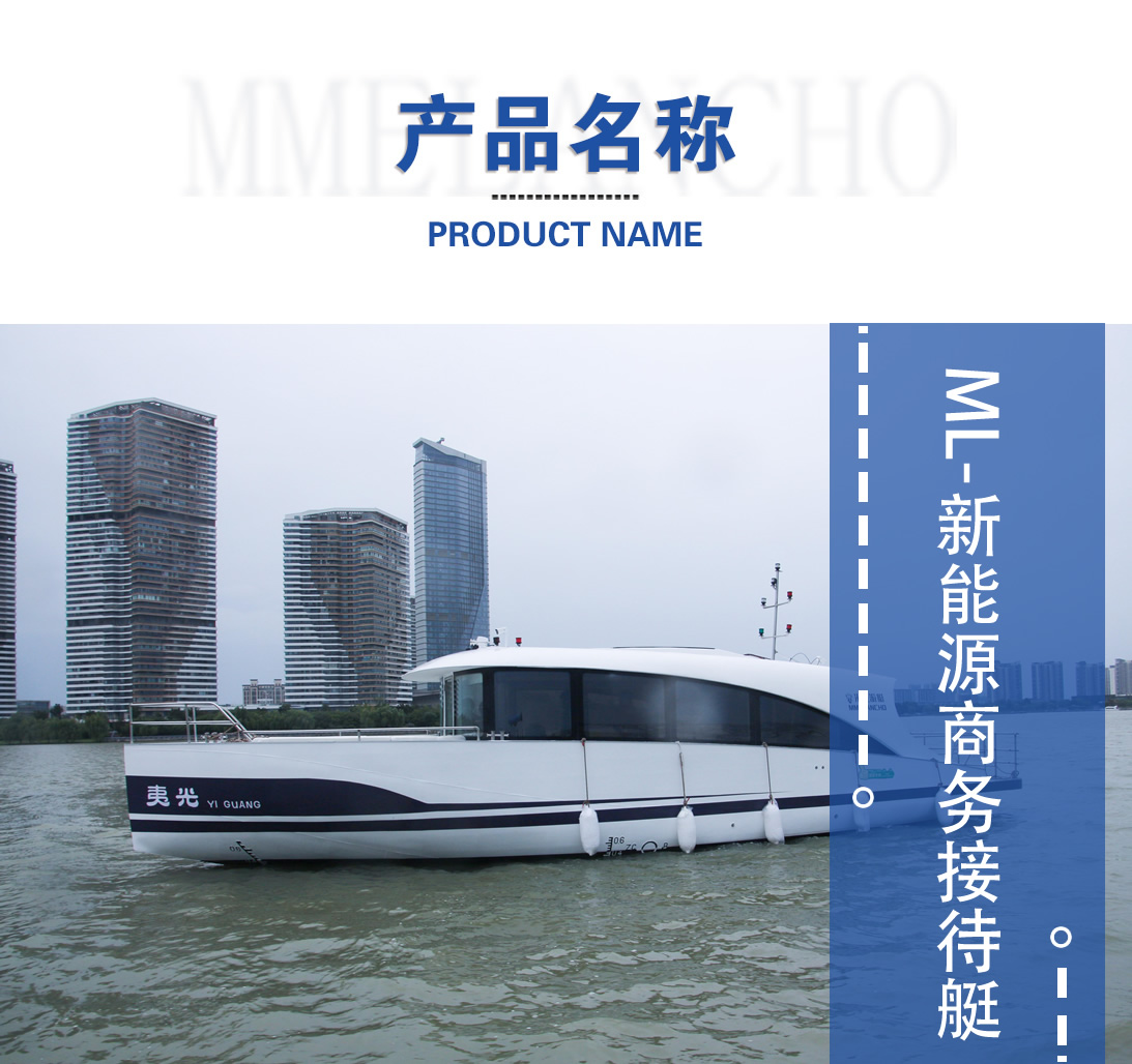 ML新能源商務接待艇產(chǎn)品圖.jpg